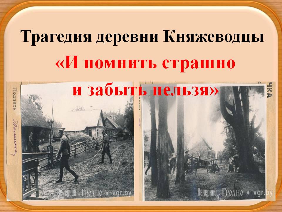 И помнить страшно и забыть нельзя. И помнить страшно и забыть нельзя презентация. "И помнить страшно и забыть нельзя"- видео лекторий..